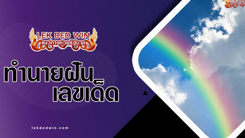 ภาพปกทำนายฝันสายรุ้ง