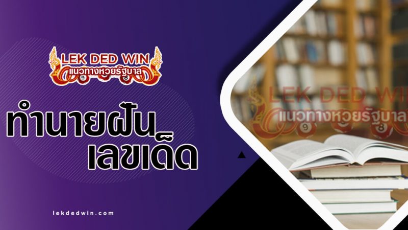 ภาพปกทำนายฝันหนังสือ
