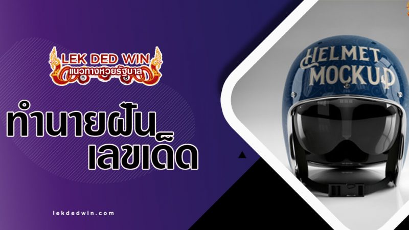 ภาพปกทำนายฝันหมวกกันน็อค