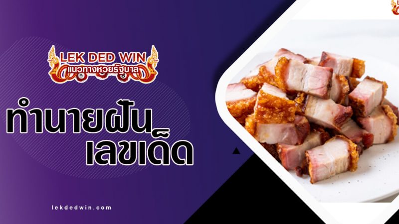 ภาพปกทำนายฝันหมูกรอบ