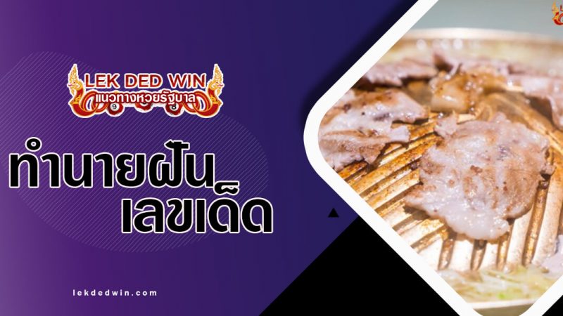 ภาพปกทำนายฝันหมูกระทะ