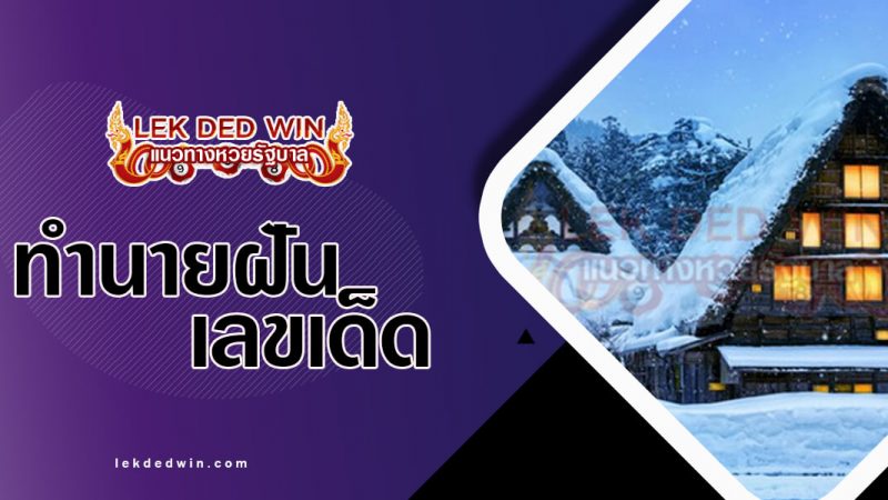 ภาพปกทำนายฝันหิมะตก