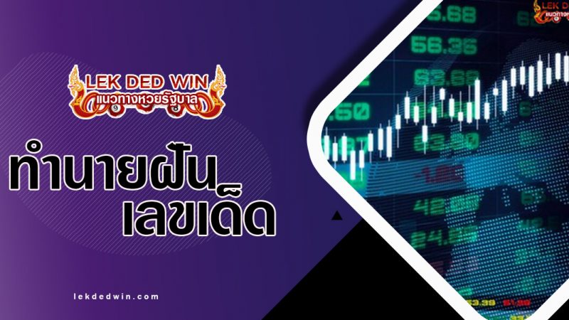 ภาพปกทำนายฝันหุ้น