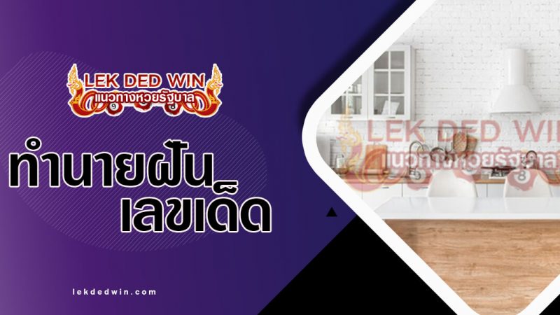 ภาพปกทำนายฝันห้องครัว