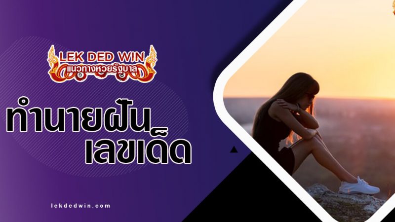 ภาพปกทำนายฝันอกหัก