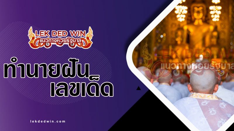 ภาพปกทำนายฝันอุปสมบท
