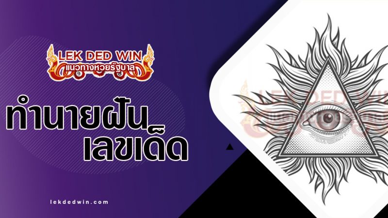 ภาพปกทำนายฝันเครื่องราง