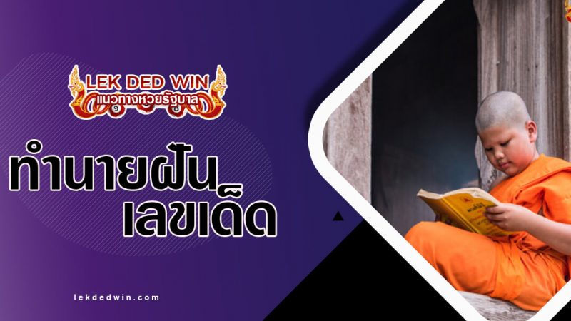 ภาพปกทำนายฝันเณรน้อย