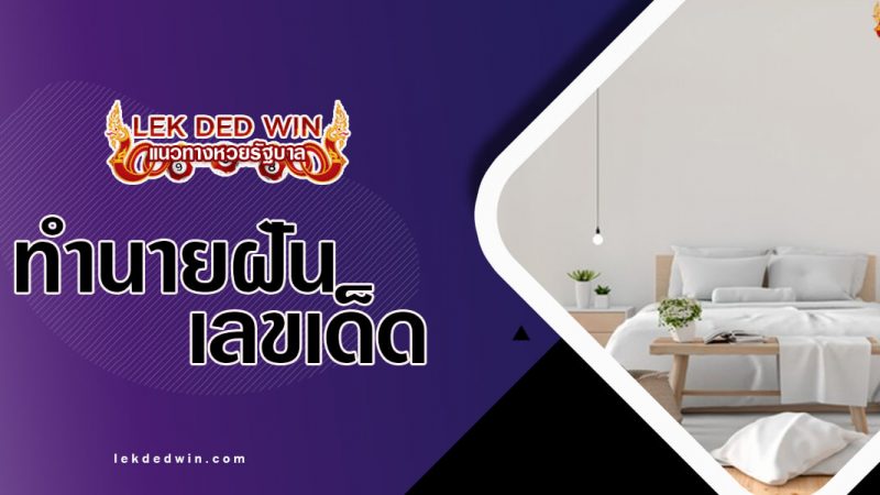 ภาพปกทำนายฝันเตียงนอน
