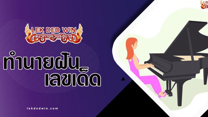 ภาพปกทำนายฝันเปียโน