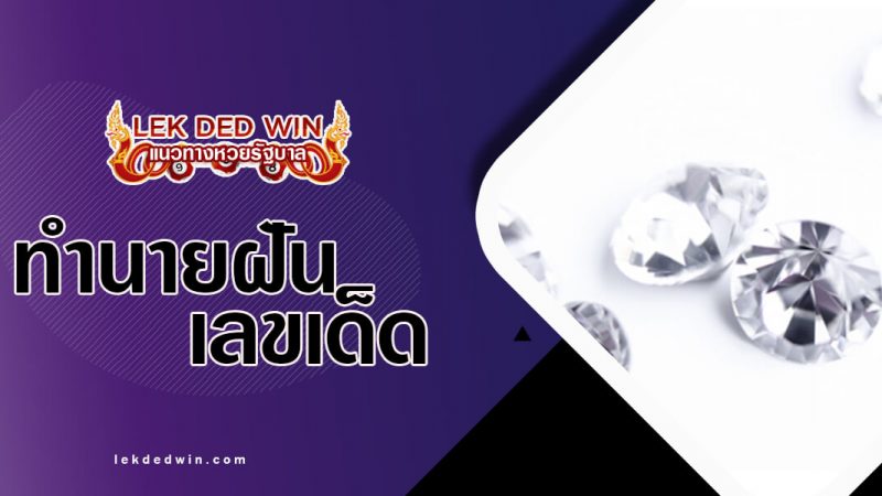 ภาพปกทำนายฝันเพชรพลอย