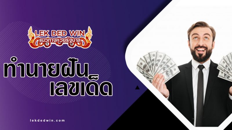 ภาพปกทำนายฝันเศรษฐี