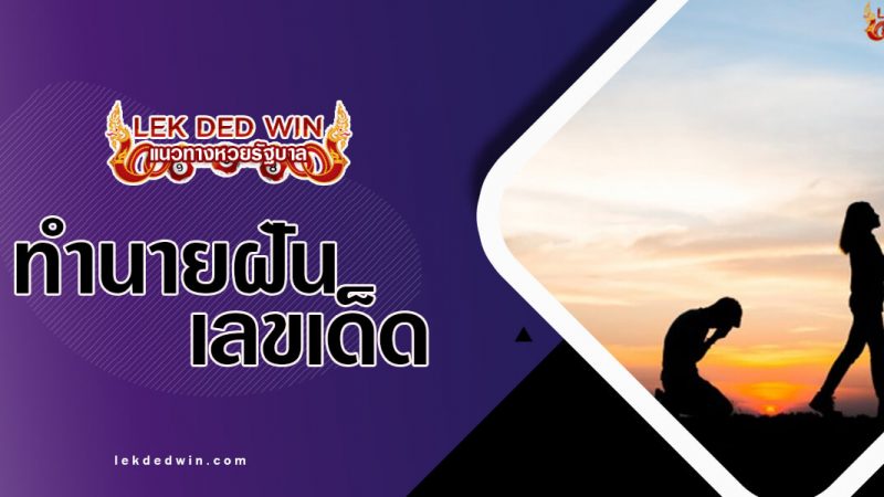 ภาพปกทำนายฝันแฟนเก่า