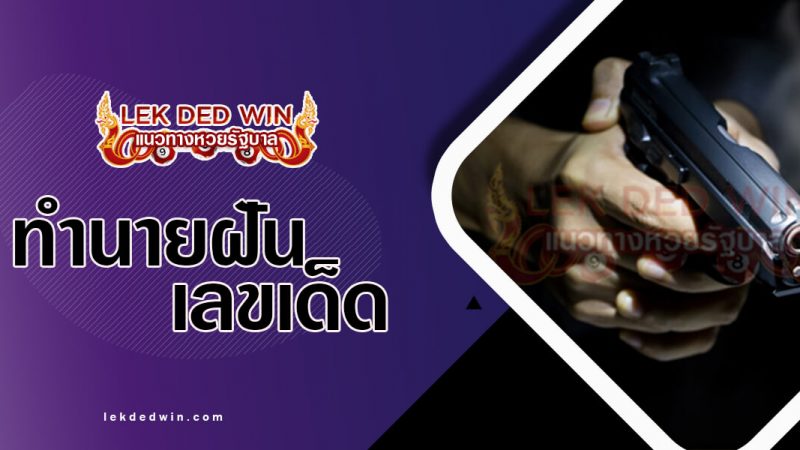 ภาพปกทำนายฝันโดนยิง