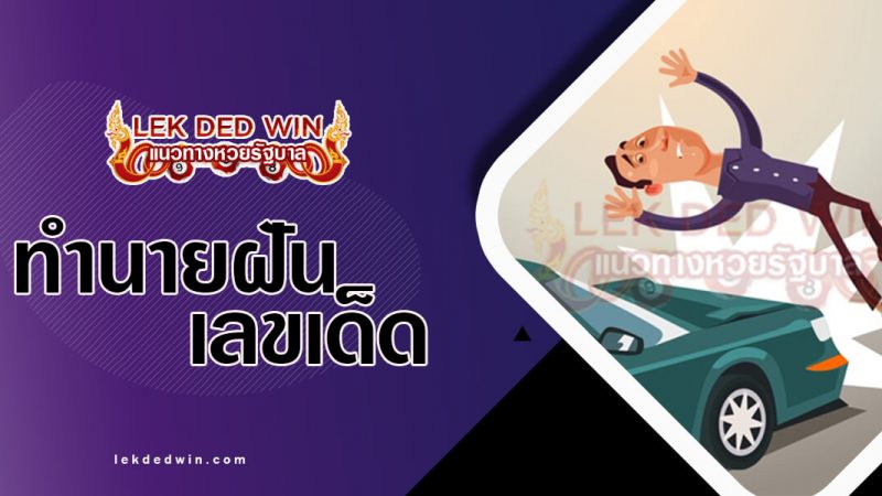 ภาพปกทำนายฝันโดนรถชน