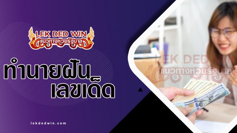 ภาพปกทำนายฝันโบนัส