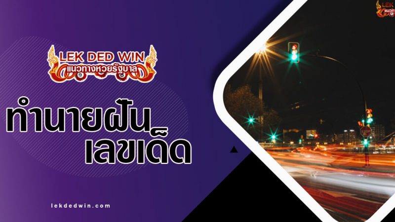 ภาพปกทำนายฝันไฟจราจร