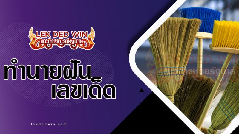 ภาพปกทำนายฝันไม้กวาด