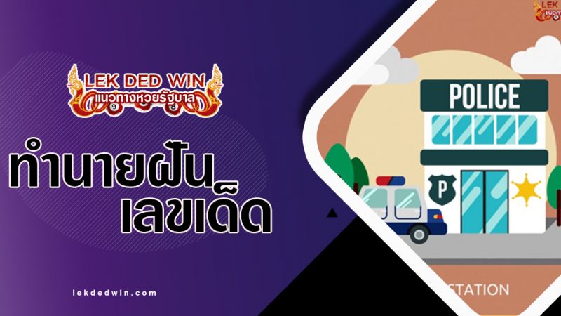 ภาพปกทำนายโรงพัก
