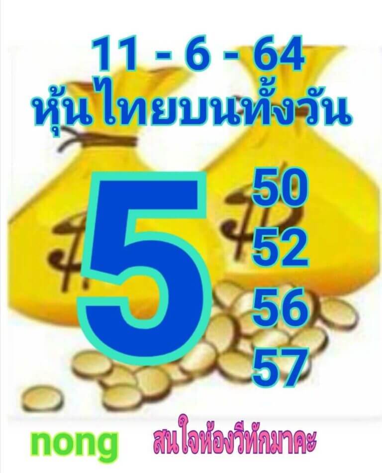 หวยหุ้นวันนี้ 11/6/64 ชุดที่6