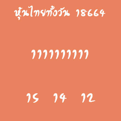 หวยหุ้นวันนี้ 18/6/64 ชุดที่10