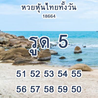 หวยหุ้นวันนี้ 18/6/64 ชุดที่2