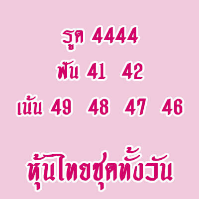 หวยหุ้นวันนี้ 18/6/64 ชุดที่8