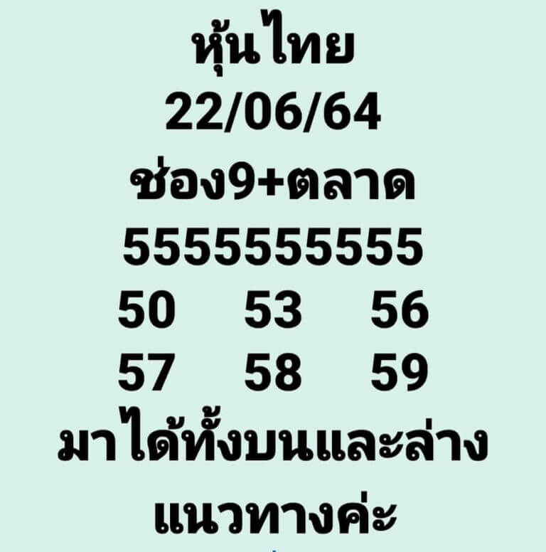 หวยหุ้นวันนี้ 22/6/64 ชุดที่6