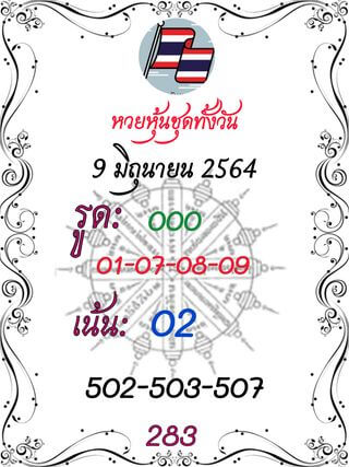 หวยหุ้นวันนี้ 9/6/64 ชุดที่13