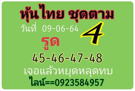 หวยหุ้นวันนี้ 9/6/64 ชุดที่15