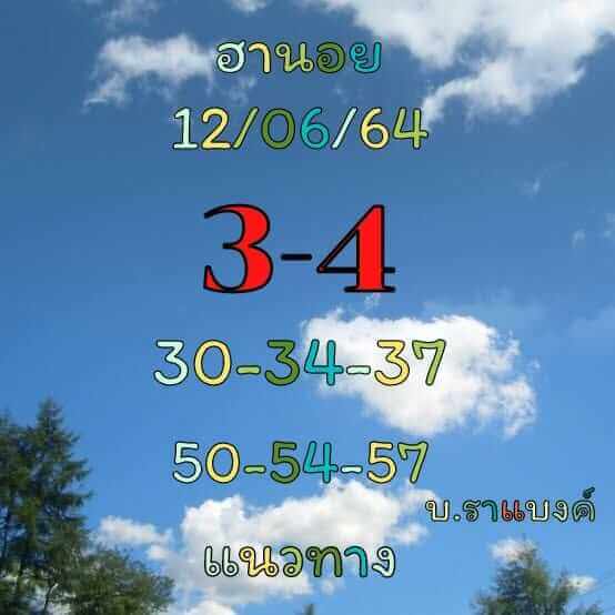 หวยฮานอยวันนี้ 12/6/64 ชุดที่5