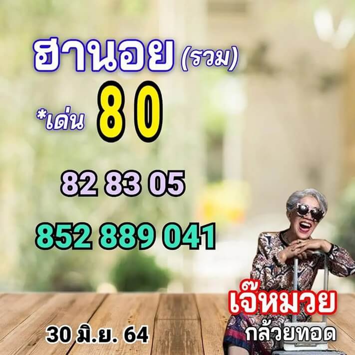 หวยฮานอยวันนี้ 30/6/64 ชุดที่11