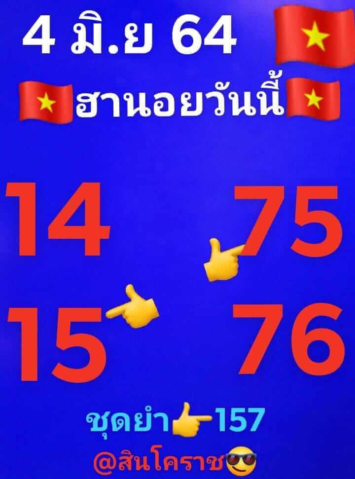 หวยฮานอยวันนี้ 4/6/64 ชุดที่1