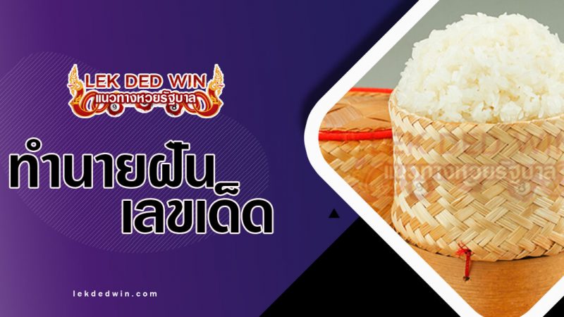 ภาพปกทำนายฝันกระติบข้าว