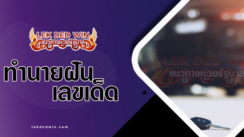 ภาพปกทำนายฝันกุญแจรถหาย