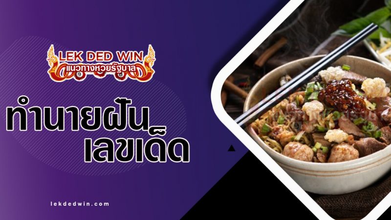 ภาพปกทำนายฝันก๋วยเตี๋ยว