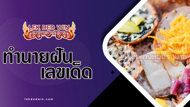 ภาพปกทำนายฝันขนมครก