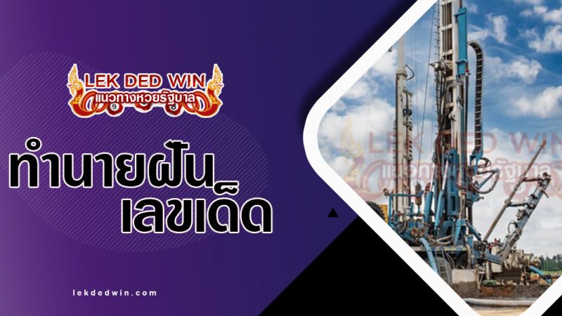 ภาพปกทำนายฝันขุดสระ