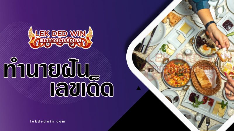 ภาพปกทำนายฝันคนนั่งกินข้าว
