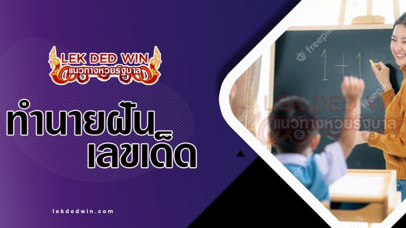 ภาพปกทำนายฝันคุณครู