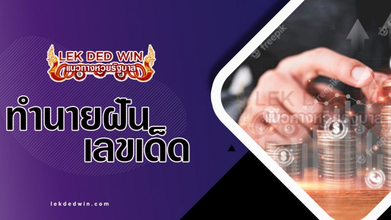 ภาพปกทำนายฝันคเงินเดือนขึ้น