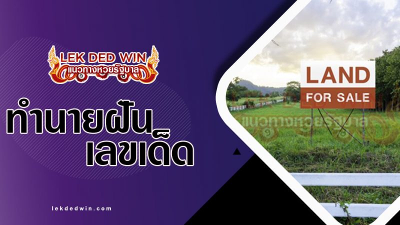 ภาพปกทำนายฝันซื้อที่ดิน