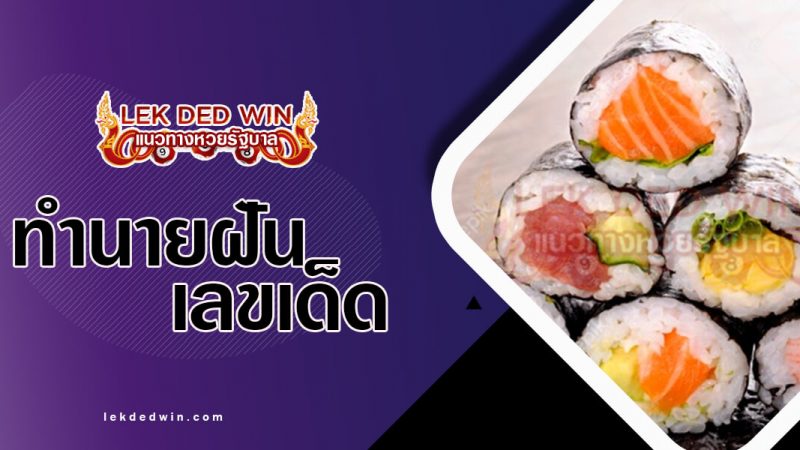ภาพปกทำนายฝันซูชิ