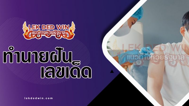 ภาพปกทำนายฝันติดโควิด