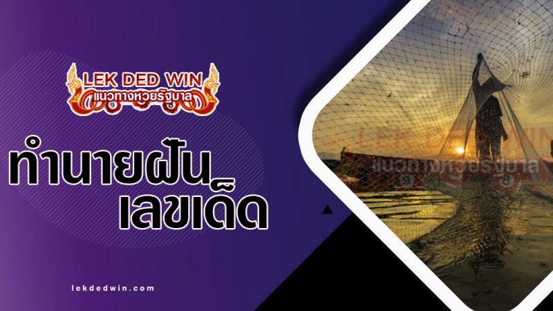 ภาพปกทำนายฝันทอดแห