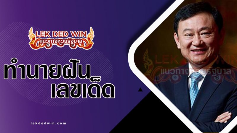 ภาพปกทำนายฝันทักษิณ