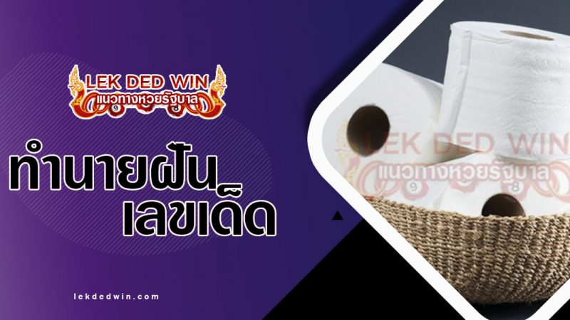 ภาพปกทำนายฝันทิชชู่