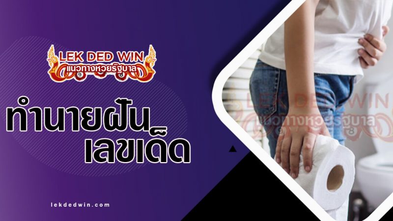 ภาพปกทำนายฝันท้องเสีย