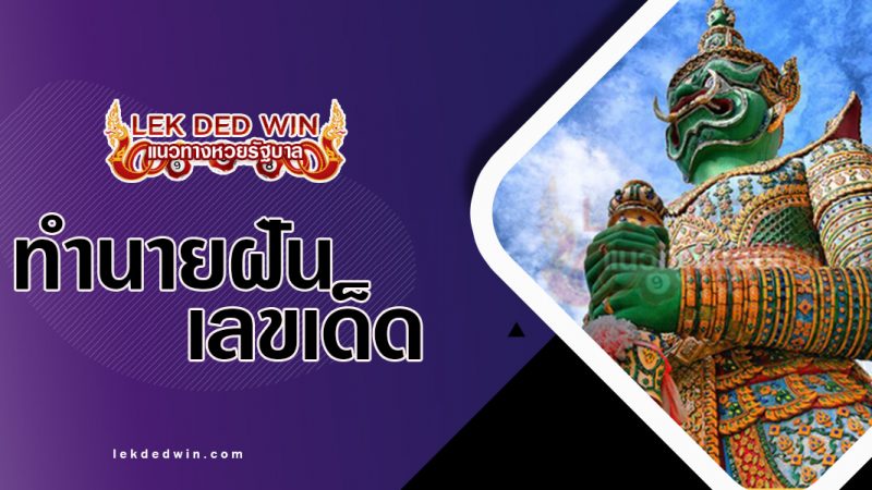 ภาพปกทำนายฝันท้าวเวสสุวรรณ