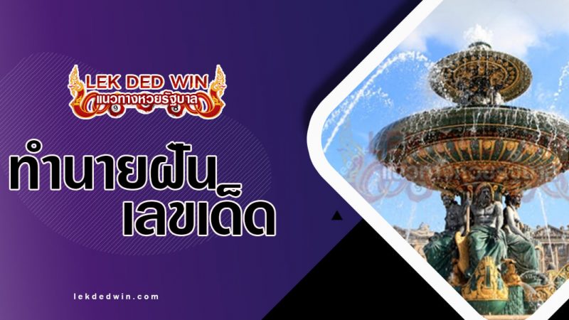 ภาพปกทำนายฝันน้ำพุ